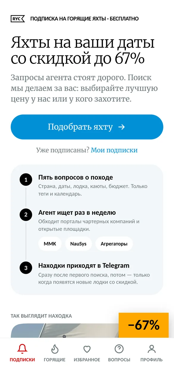 Подписка на горящие яхты в Telegram